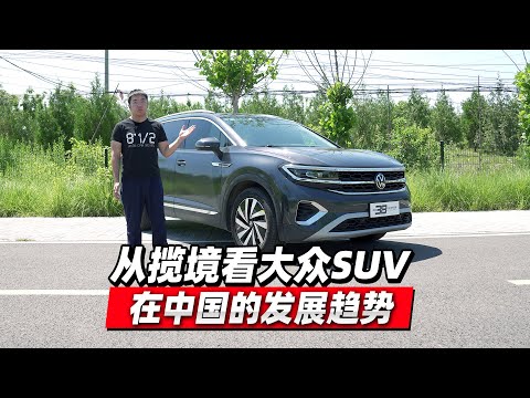 38号车评中心 - 从揽境看大众SUV在中国的发展趋势