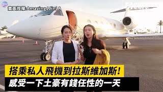 搭乘私人飛機到拉斯維加斯! 感受一下土豪有錢任性的一天