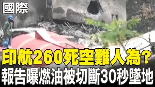【每日必看】印航260死空難人為? 報告曝燃油被切斷30秒墜地 20250712