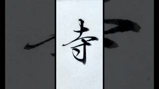 小筆で「寺」 #書道 #shodo #習字 #서예 #japanesecalligraphy #日本語 #kanji #漢字 #書道教室 #日本 #temples #お寺 #京都 #kyoto