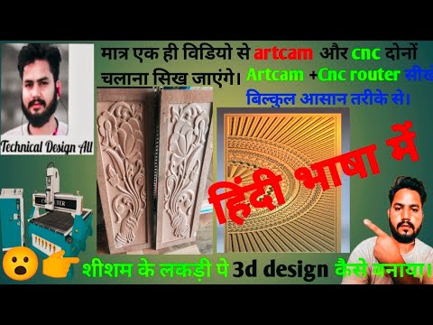 मात्र एक ही विडियो से artcam और cnc चलने सीखें। 😨How to make a 3d toolpath in artcam?@nyccnc
