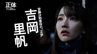 映画『正体』安藤沙耶香  キャラクター動画【11.29(Fri)全国公開 】