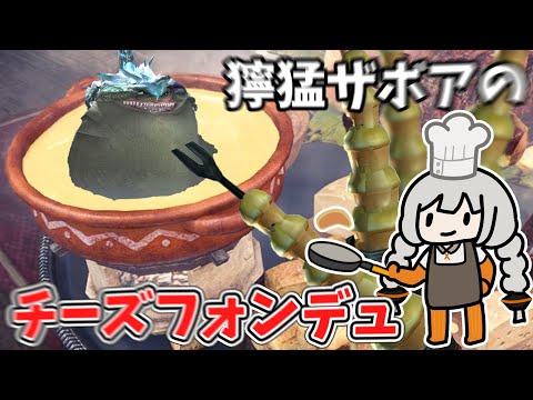 【MHXX】獰猛化ザボアザギルを美味しくいただきます