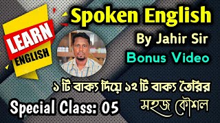 1 টি বাক্য দিয়ে 12 টি বাক্য তৈরির সহজ কৌশল | Bonus Class 5-Buds Online Education