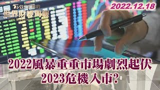 2022風暴重重市場劇烈起伏 2023危機入市? TVBS文茜的世界財經周報 20221218 X 富蘭克林‧國民的基金
