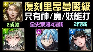 限制種族進場，復刻夢魘3成就！魔王利姆路/黑金福爾摩斯/黑金黑嘉嘉通關！里昂夢魘級 解讀元素的才華（神魔之塔x關於我轉生變成史萊姆這檔事）0石/隊長戰友魔族/4屬性