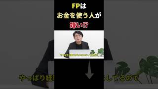 【現場屋FP】FPはお金を使う人が嫌い？　#shorts