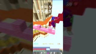 ハイピクセルのチーターがヤバすぎるwwww #minecraft #bedwars #shorts
