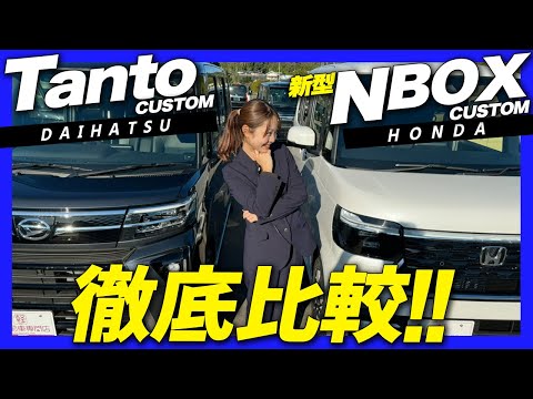 【タントとNBOX】カスタムグレードでデザイン・装備・安全性能など徹底比較！新型NBOXカスタムは何が進化した？解説します！DAIHATSU/HONDA