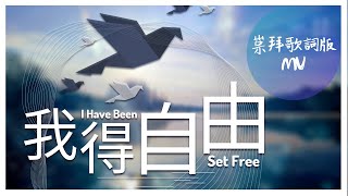崇拜歌詞版《我得自由》I Have Been Set Free (國語詩歌) 基恩敬拜AGWMM official MV
