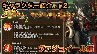 ロマサガRS キャラクター紹介　ヴァジュイール編　[ロマサガリユニバース ][ロマンシングサガリユニバース]