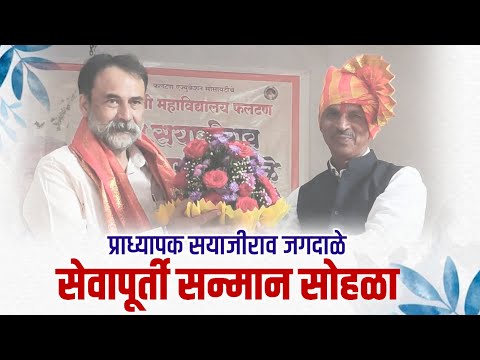 सेवापूर्ती सन्मान सोहळा -प्रा सयाजीराव जगदाळे सेवापूर्ती | The KV
