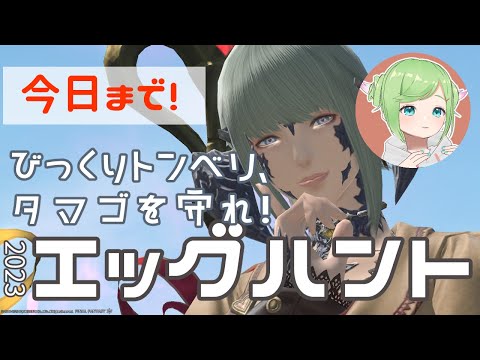 今日23時59分まで！滑り込みエッグハント2023【 #FF14 / Gaia 】