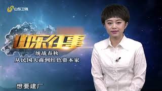 统战春秋 从民国大商到红色资本家（中）#山东往事