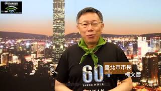 2018地球一小時#Connect2earth  臺北市長柯文哲怎麼說