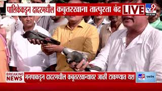 Dadar Kabutar Khana | मुंबई महापालिकेकडून दादरमधील कबुतरखाना तात्पुरता बंद