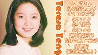 鄧麗君 Teresa Teng🎵 永远的邓丽君🎵《酒醉的探戈》《难忘初恋的情人》《 阿里山的姑娘》《微風細雨》《四个愿望》《微風細雨》《往事只能回味》《路边的野花不要采》《路边的野花不要采