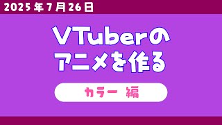 【アニメ制作/2025年7月26日】VTuberのアニメを作る配信！【CODE-α/VTuber】