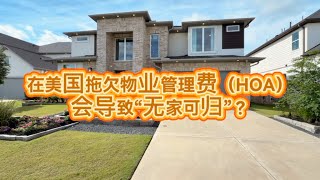 在美国拖欠物业管理费(HOA)会导致“无家可归”？ 休斯顿买房 美国房产 别墅 海外生活 #休斯顿房产 #美国买房 #纽约搬休斯顿 #投资房 #美国生活