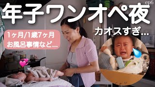 【ワンオペ育児】年子ママのナイトルーティン。沐浴の様子/寝かしつけ😍【1ヶ月/1歳7ヶ月】