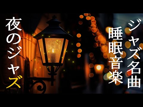 幻想的なピアノの夜ジャズインストゥルメンタルミュージック ~ 睡眠ジャズ ~ 深い眠りを助けるリラックスできる音楽 ~ 脳の疲労を和らげ、ストレスを軽減 | Calm Jazz Music