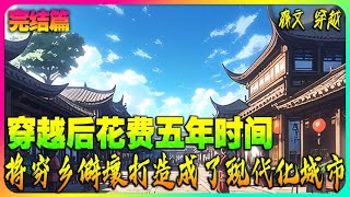 【完本】🔥《屯兵百万，女帝带娃找上门》 🔥陆源穿越成了大乾朝一名小县令。花费五年时间，将穷乡僻壤打造成了现代化城市，本想做个独立于世的逍遥土皇帝。#小说推荐#爽文#穿越