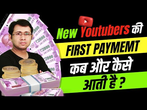 Youtube ka First payment kab aata hai | youtube ka pahla payment kab aur kaise aata hai