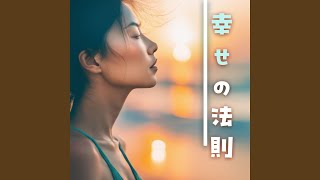 心の癒し幸せホルモン