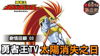 【勇者王TV 劇情回顧03】太陽消失之日 (非霸界王 達剛 達鋼)