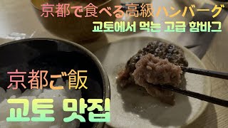 교토 함바그 맛집/京都ハンバーグ