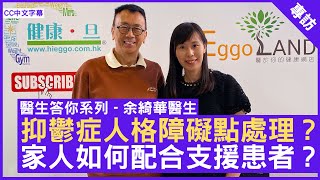 抑鬱症人格障礙點處理？ 家人如何配合支援患者？ #余綺華醫生 精神科專科 - 鄭丹瑞《健康旦》(CC中文字幕)