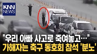 "The perpetrator killed his father and then played soccer." Furious revelations from the family o...
