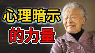 心理暗示的力量！