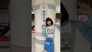 【ASMRvlog】日帰り福岡ハードスケジュール過ぎた😅 #asmrvlog #福岡 #福岡グルメ #喜水丸 #明太子 #高菜 #食べ放題 #shorts