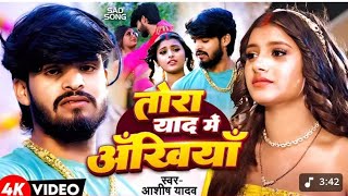 #aashish_yadav #letestsong #bhojpuri sad song🥲|Tora yaad me akhiyaan|🥲#aashishyadav#viral #viralsong