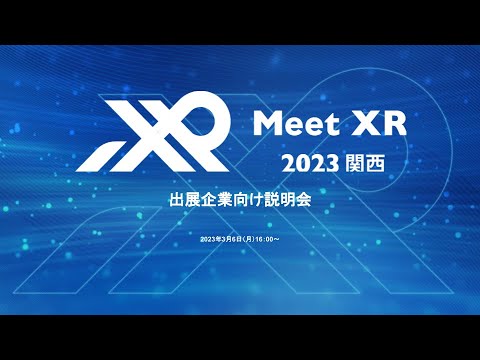 Meet XR 2023 関西　出展企業向け説明会（2023年3月6日16時開催）