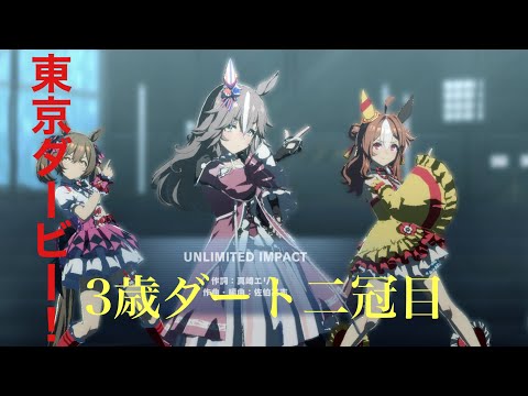 【東京ダービー】UNLIMITED IMPACT（ウマ娘MV）