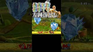 最高反射倍率？！左踵落としが強すぎる件 #スマブラsp #スマブラ #カズヤ #shorts