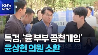 특검, ‘윤 부부 공천개입’ 윤상현 의원 소환 / KBS  2025.07.27.