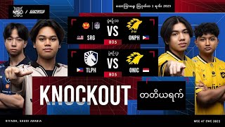 🔴 တိုက်ရိုက် | EWC 25 ရဲ့ MSC | Knockout Stage တတိယရက်