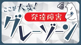 【発達障害グレーゾーンの仕事】発達障害グレーゾーンの問題点【監修：就労移行支援事業所キズキビジネスカレッジ】