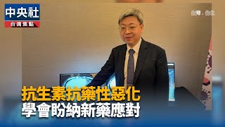 抗生素抗藥性惡化 學會盼納新藥應對 | 中央社影音新聞