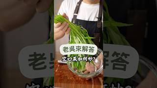 炒空心菜不變黑的關鍵技巧，廚房新手也能輕鬆掌握！炒空心菜不變黑的秘訣在於快速翻炒、適量加水與調味料，並分別處理梗和葉子。用這些技巧輕鬆炒出翠綠脆口、入味的空心菜。