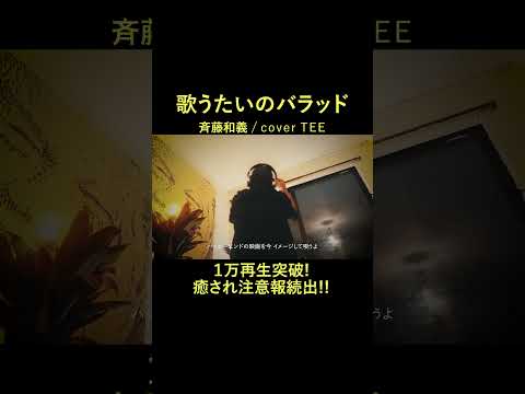 癒されたいならTEEボイス!!歌うたいのバラッド - 斉藤和義 / TEE rap ver #cover #歌ってみた