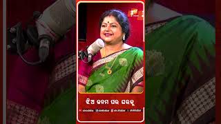 ଝିଅ ଜନମ ପର ଘରକୁ #OTVPodcast #OTV