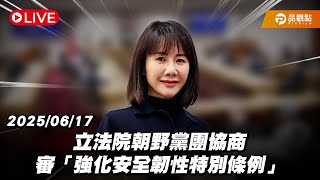 ［LIVE］立法院朝野黨團協商 審「強化安全韌性特別條例」20250617