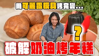 全台爆紅奶油烤年糕怎麼做？用可麗露模具烤竟然變這樣！