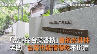 「富錦樹台菜香檳」首摘米其林　老闆感動：台菜也能慢慢吃不拚酒
