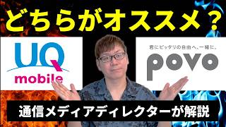 【まさかの結果に!?】1,000万回線突破したUQモバイルとオンライン専用プランのpovoを徹底比較