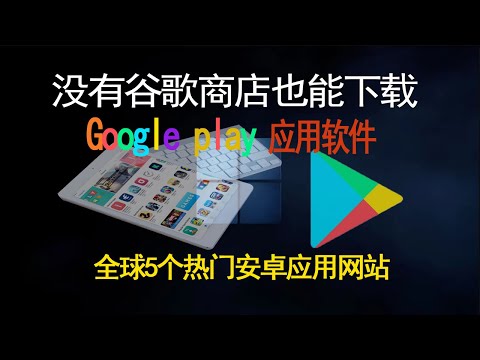 没有Google Play商店,也能下载各种安卓APK应用软件，比谷歌商店还强大的android手机app下载网站,全球最好用的5大安卓应用商店推荐|一键下载google play商店的apk文件